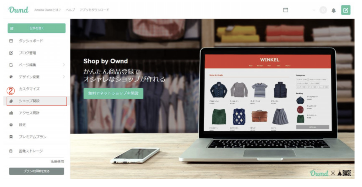 Ameba Owndでサイト開設からBASEショップとの連携手順