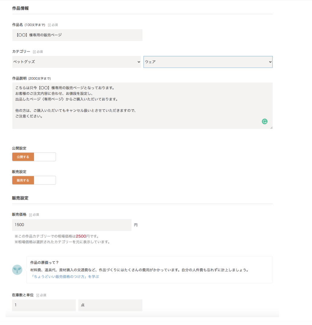 リピーターとの取引がスムーズになる専用出品の作り方